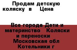 Продам детскую  коляску 3в1 › Цена ­ 14 000 - Все города Дети и материнство » Коляски и переноски   . Московская обл.,Котельники г.